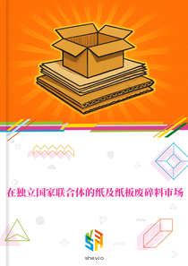 在独立国家联合体的纸及纸板废碎料市场