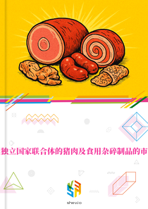 在独立国家联合体的猪肉及食用杂碎制品的市场