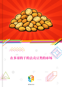 在多哥的干的去壳豆类的市场