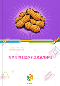 在多哥的未焙炒未烹煮花生市场