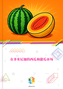 在多米尼加的西瓜和甜瓜市场