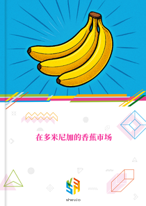 在多米尼加的香蕉市场
