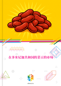 在多米尼加共和国的菜豆的市场