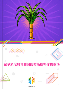 在多米尼加共和国的初级糖料作物市场