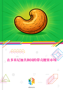 在多米尼加共和国的带壳腰果市场