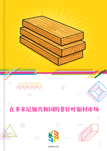 在多米尼加共和国的非针叶锯材市场