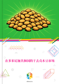 在多米尼加共和国的干去壳木豆市场