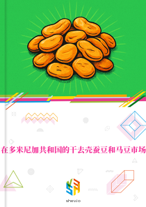 在多米尼加共和国的干去壳蚕豆和马豆市场