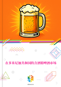 在多米尼加共和国的含酒精啤酒市场