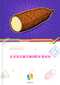 在多米尼加共和国的木薯市场