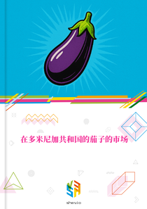 在多米尼加共和国的茄子的市场