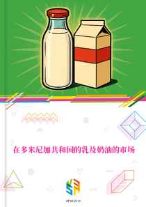 在多米尼加共和国的乳及奶油的市场
