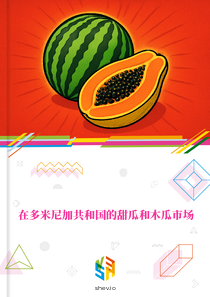 在多米尼加共和国的甜瓜和木瓜市场