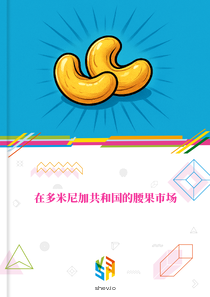 在多米尼加共和国的腰果市场