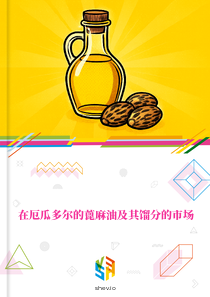 在厄瓜多尔的蓖麻油及其馏分的市场