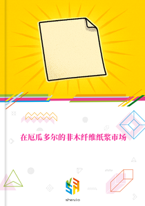 在厄瓜多尔的非木纤维纸浆市场