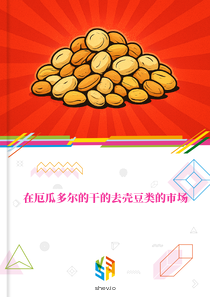 在厄瓜多尔的干的去壳豆类的市场