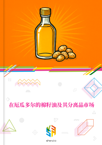 在厄瓜多尔的棉籽油及其分离品市场