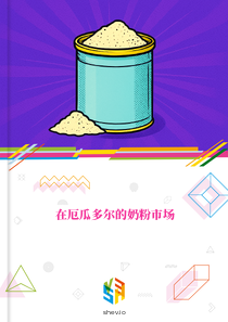 在厄瓜多尔的奶粉市场