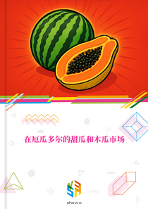 在厄瓜多尔的甜瓜和木瓜市场