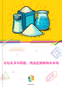在厄瓜多尔的盐、纯氯化钠和海水市场