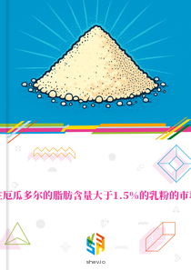 在厄瓜多尔的脂肪含量大于1.5%的乳粉的市场