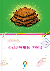 在厄瓜多尔的棕榈仁油饼市场