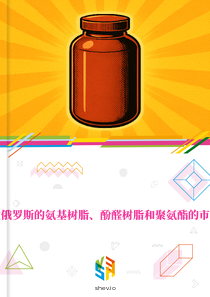 在俄罗斯的氨基树脂、酚醛树脂和聚氨酯的市场