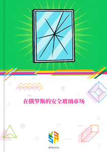 在俄罗斯的安全玻璃市场