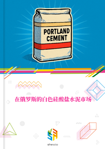 在俄罗斯的白色硅酸盐水泥市场