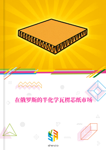 在俄罗斯的半化学瓦楞芯纸市场