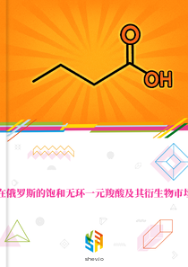 在俄罗斯的饱和无环一元羧酸及其衍生物市场