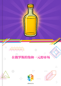 在俄罗斯的饱和一元醇市场