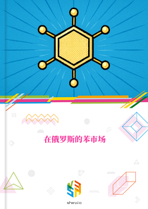 在俄罗斯的苯市场