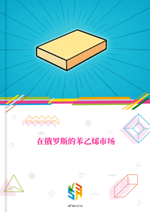 在俄罗斯的苯乙烯市场
