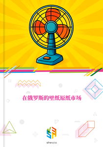 在俄罗斯的壁纸原纸市场