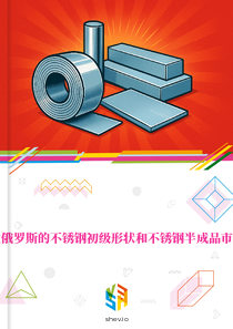 在俄罗斯的不锈钢初级形状和不锈钢半成品市场