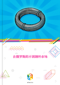在俄罗斯的不锈钢丝市场