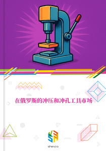 在俄罗斯的冲压和冲孔工具市场