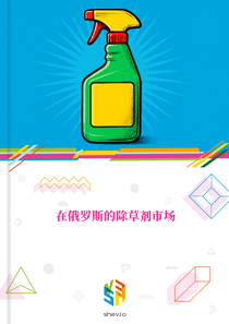 在俄罗斯的除草剂市场