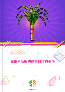 在俄罗斯的初级糖料作物市场