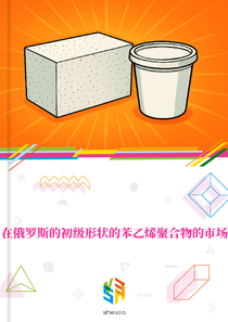在俄罗斯的初级形状的苯乙烯聚合物的市场