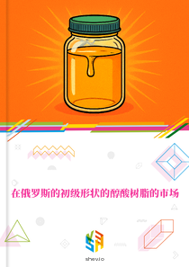 在俄罗斯的初级形状的醇酸树脂的市场