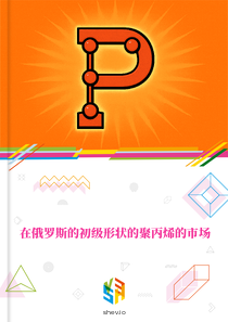在俄罗斯的初级形状的聚丙烯的市场