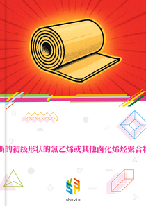 在俄罗斯的初级形状的氯乙烯或其他卤化烯烃聚合物的市场