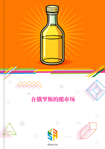 在俄罗斯的醋市场
