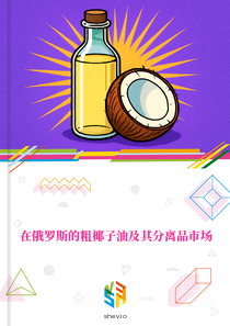 在俄罗斯的粗椰子油及其分离品市场