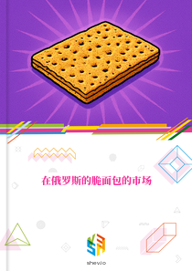 在俄罗斯的脆面包的市场