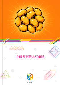在俄罗斯的大豆市场