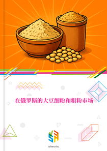 在俄罗斯的大豆细粉和粗粉市场